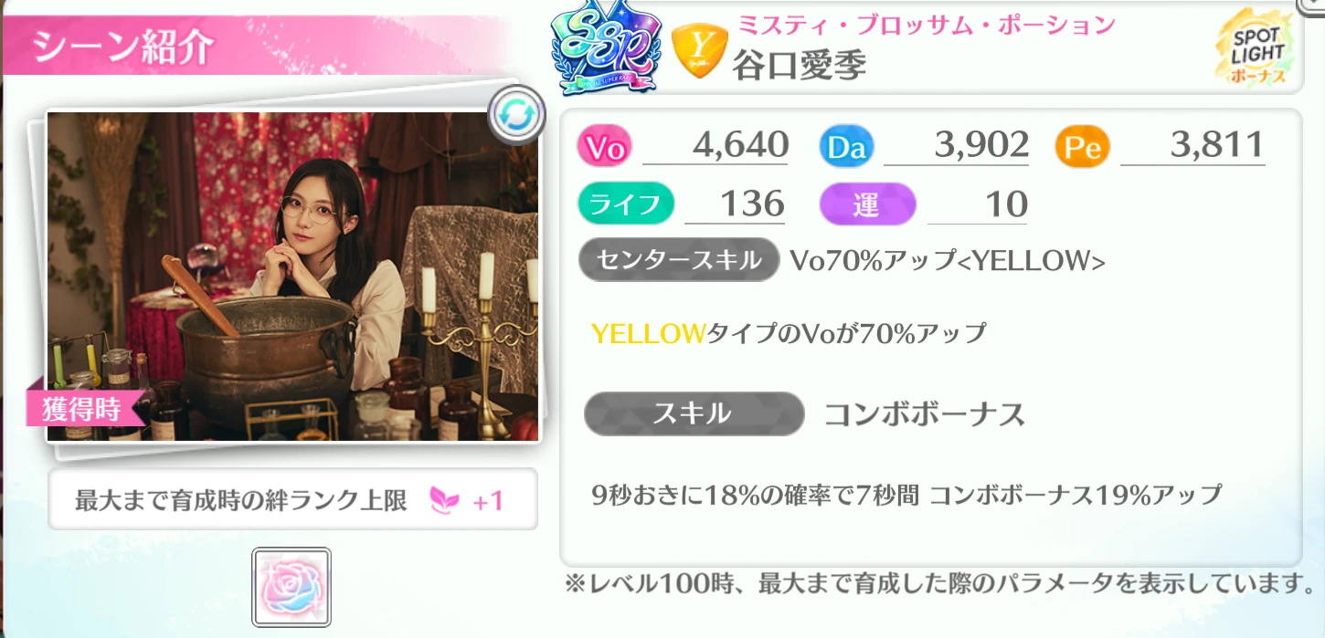 谷口愛季 / ミスティ・ブロッサム・ポーション