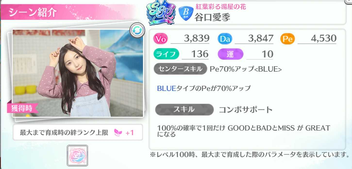 谷口愛季 / 紅葉彩る湯屋の花