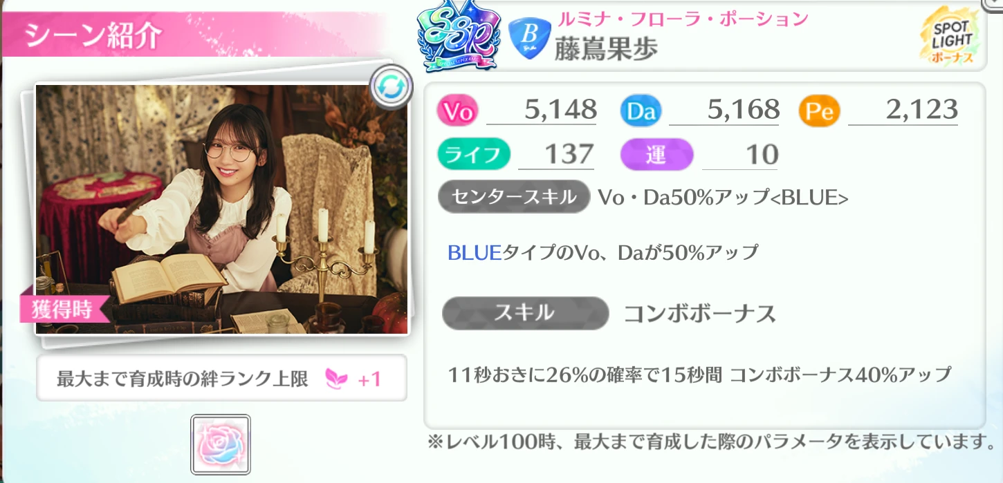 藤嶌果歩 / ルミナ・フローラ・ポーション