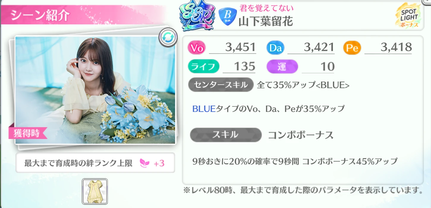 山下葉留花 / 君を覚えてない