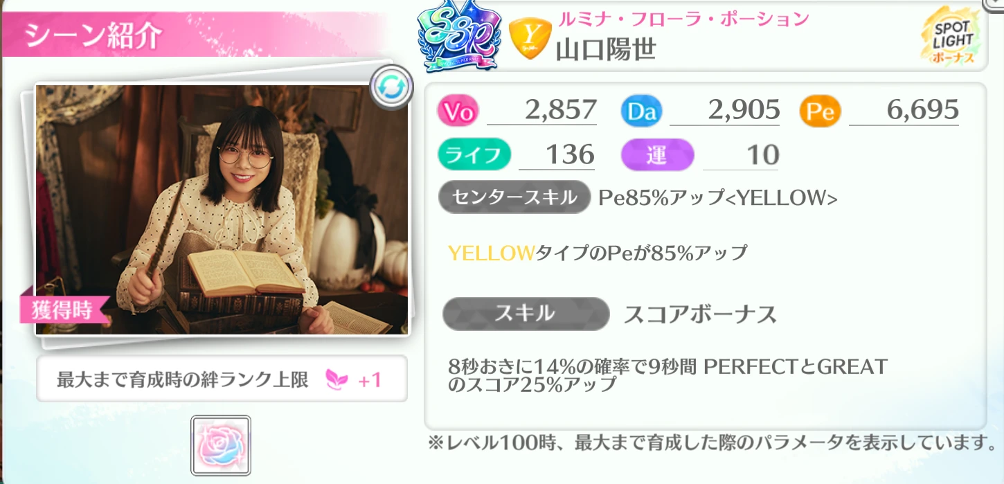 山口陽世 / ルミナ・フローラ・ポーション