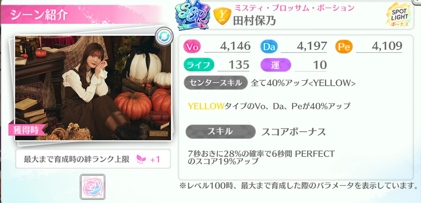 田村保乃 / ミスティ・ブロッサム・ポーション