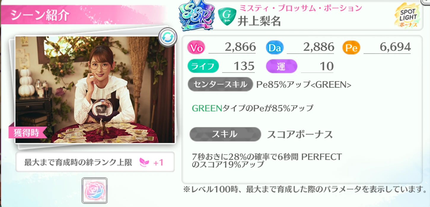 井上梨名 / ミスティ・ブロッサム・ポーション