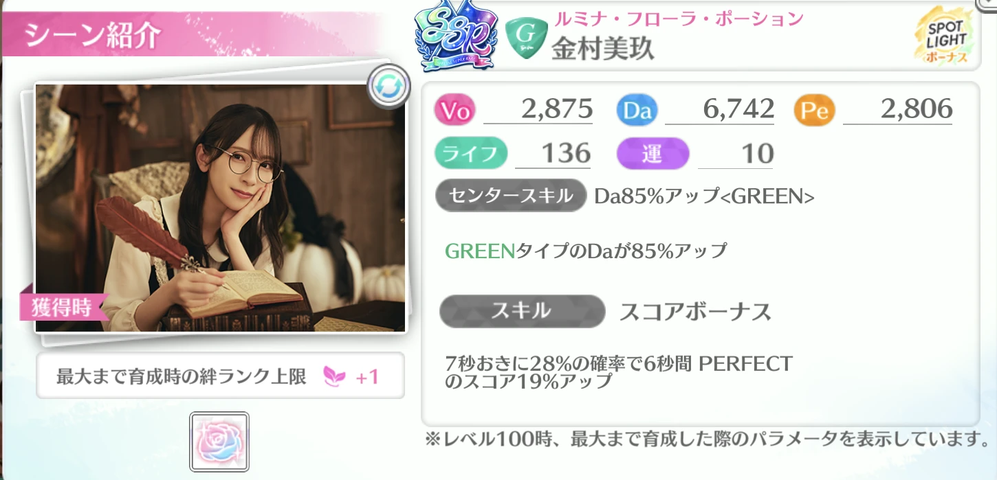 金村美玖 / ルミナ・フローラ・ポーション