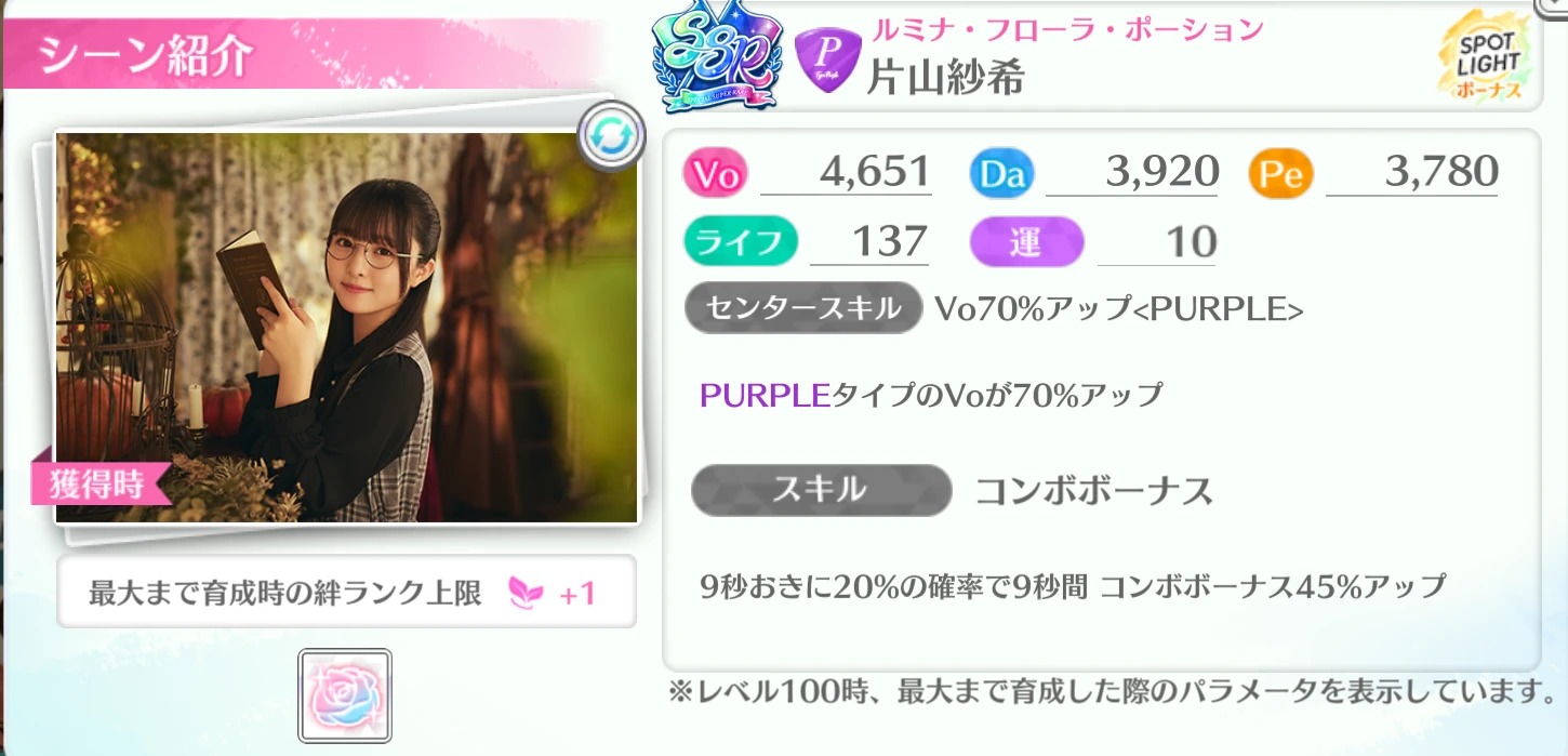 片山紗希 / ルミナ・フローラ・ポーション