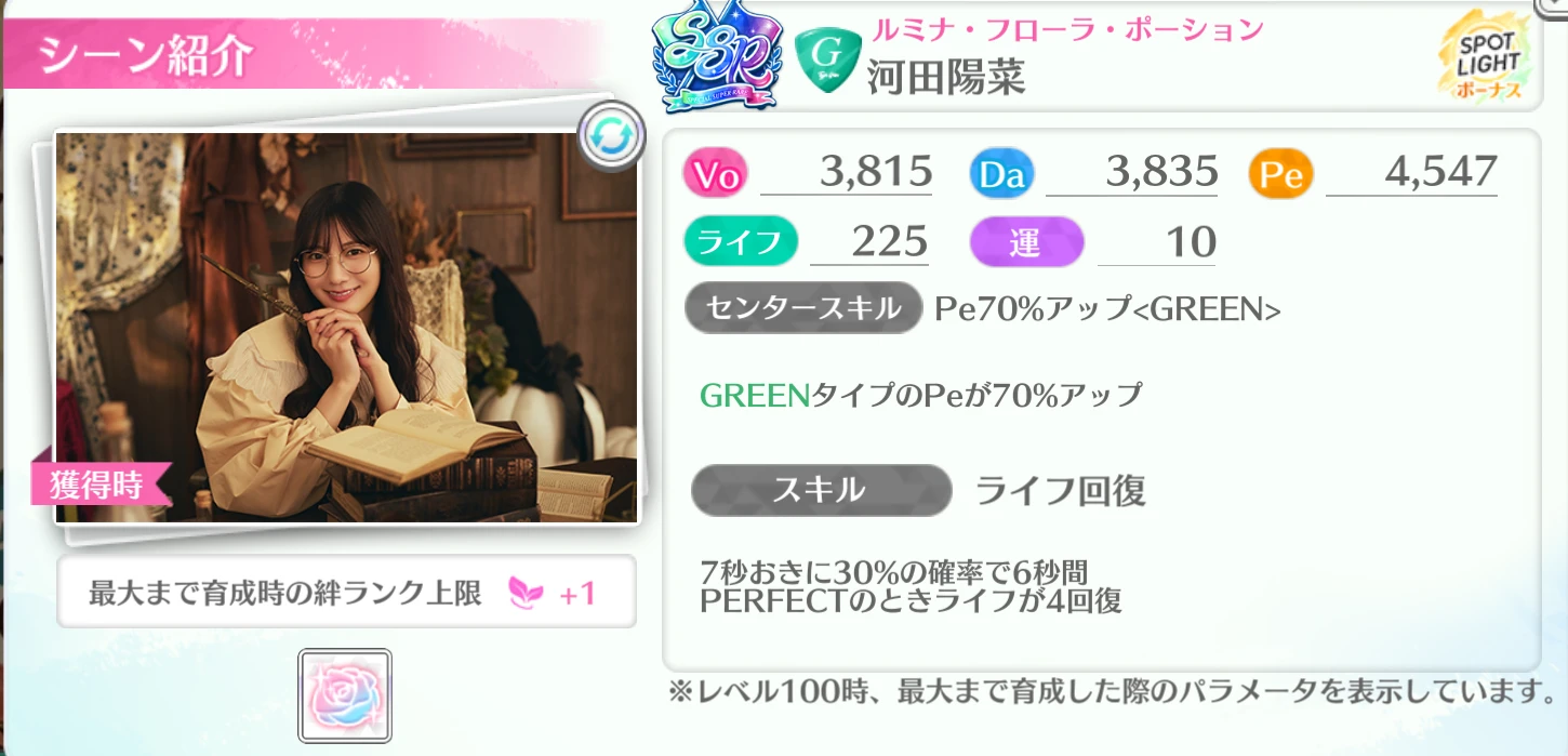 河田陽菜 / ルミナ・フローラ・ポーション