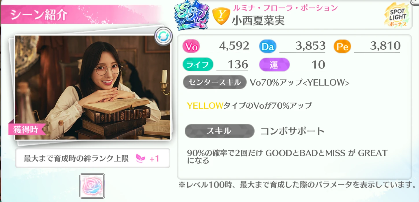 小西夏菜実 / ルミナ・フローラ・ポーション