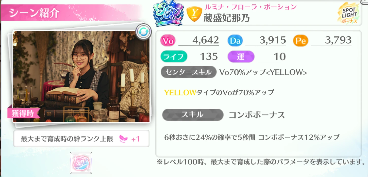 蔵盛妃那乃 / ルミナ・フローラ・ポーション