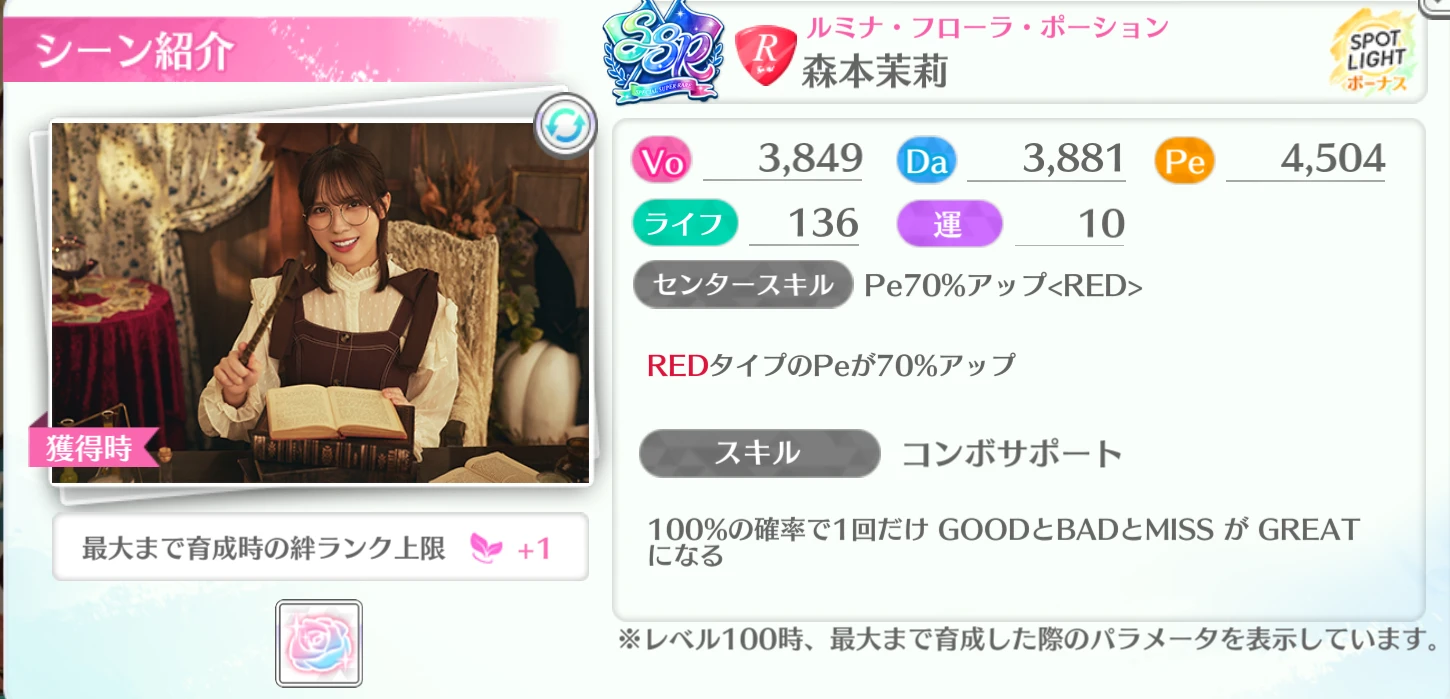 森本茉莉 / ルミナ・フローラ・ポーション