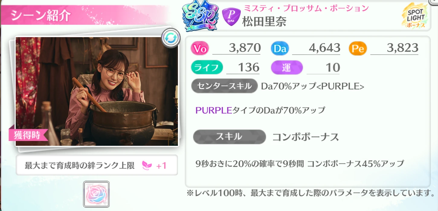 松田里奈 / ミスティ・ブロッサム・ポーション