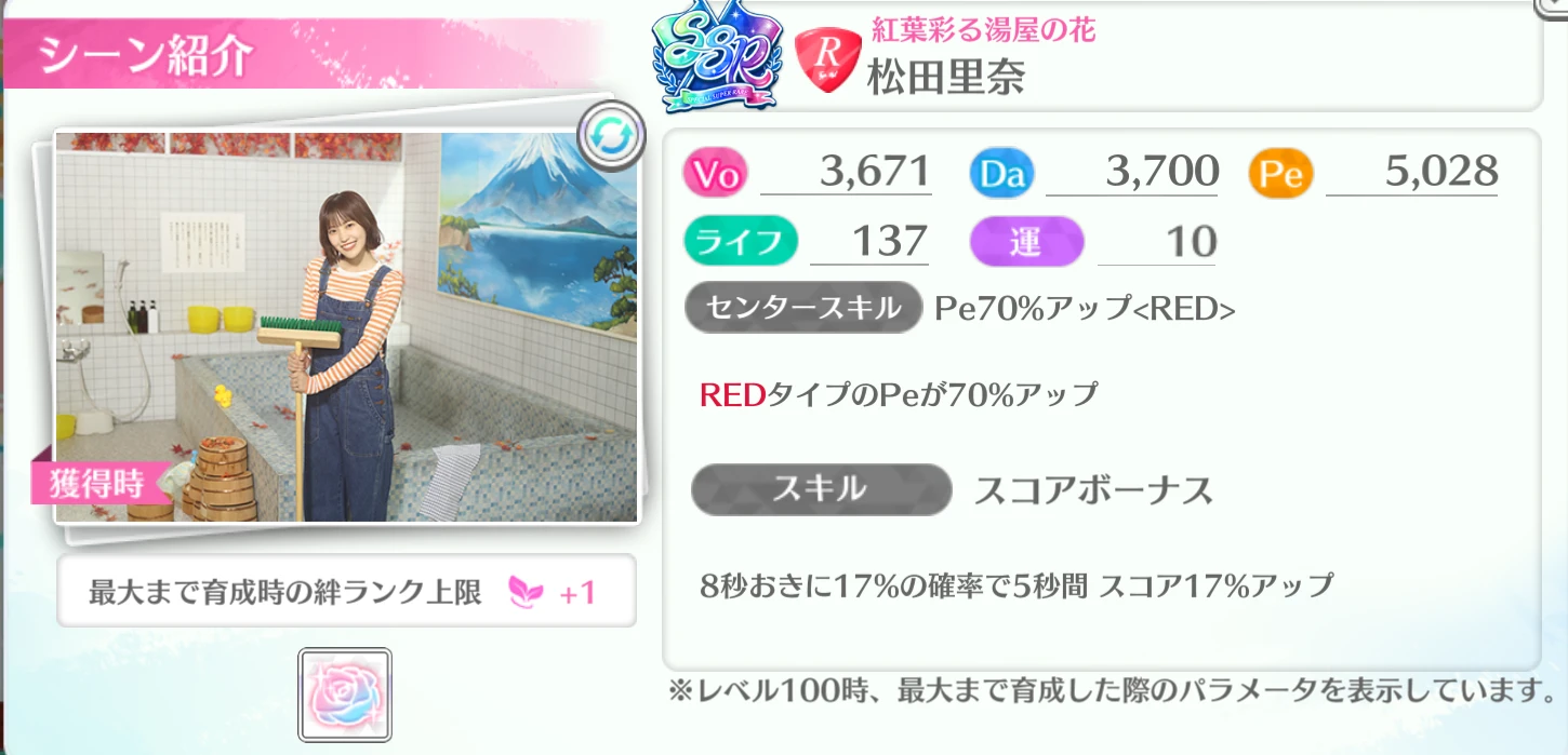 松田里奈 / 紅葉彩る湯屋の花