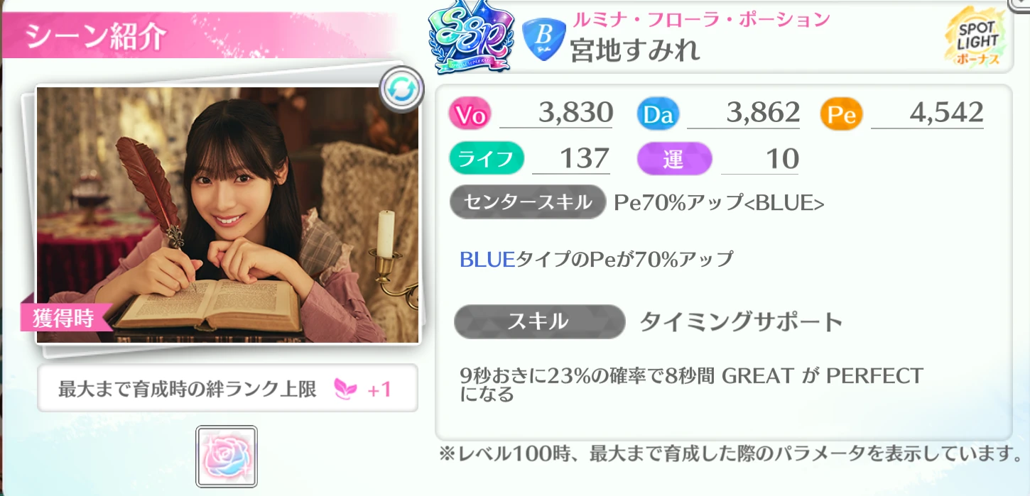 宮地すみれ / ルミナ・フローラ・ポーション