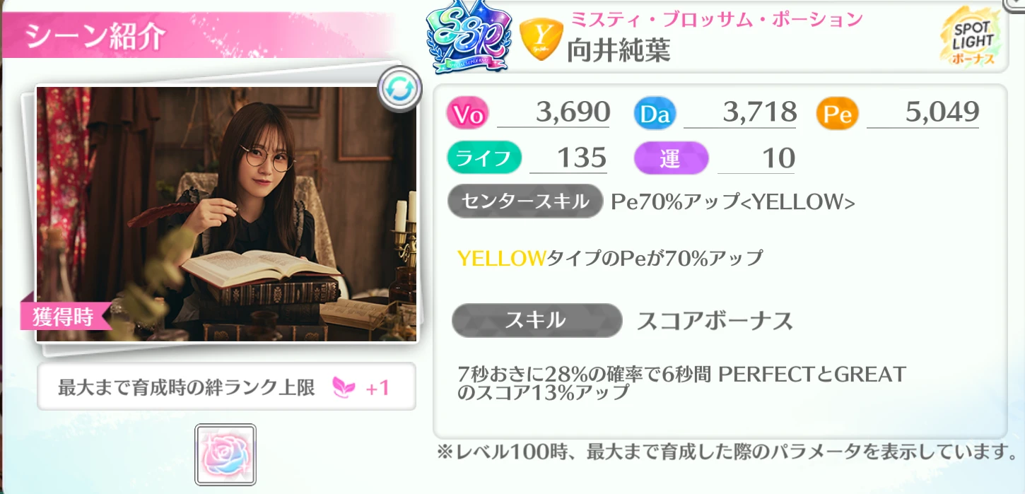 向井純葉 / ミスティ・ブロッサム・ポーション