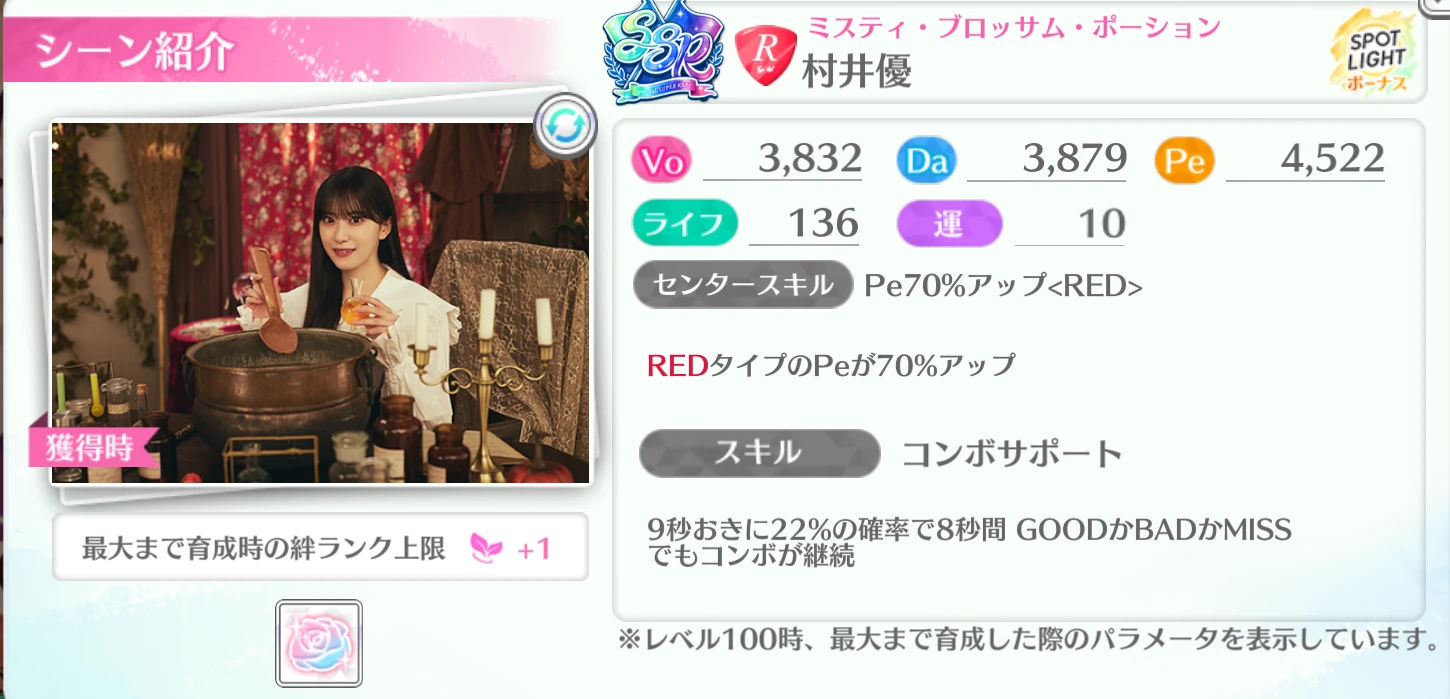 村井優 / ミスティ・ブロッサム・ポーション