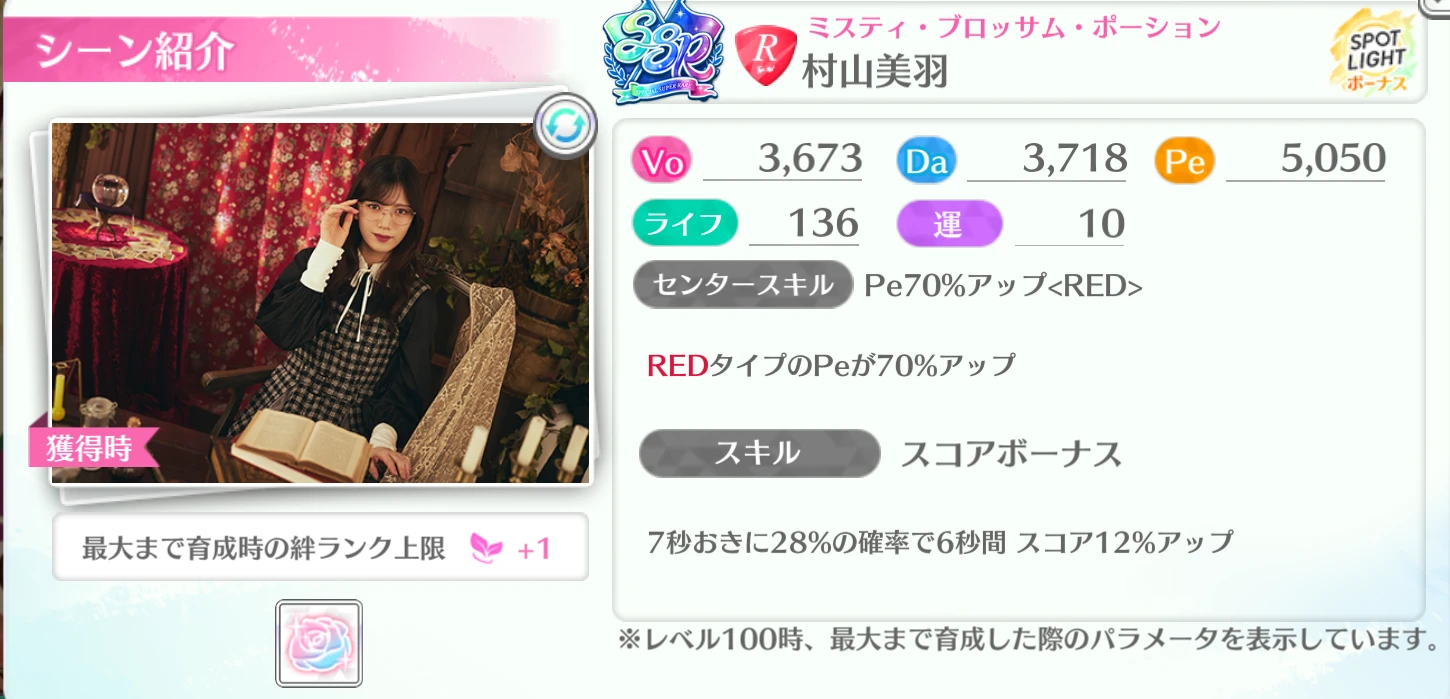 村山美羽 / ミスティ・ブロッサム・ポーション