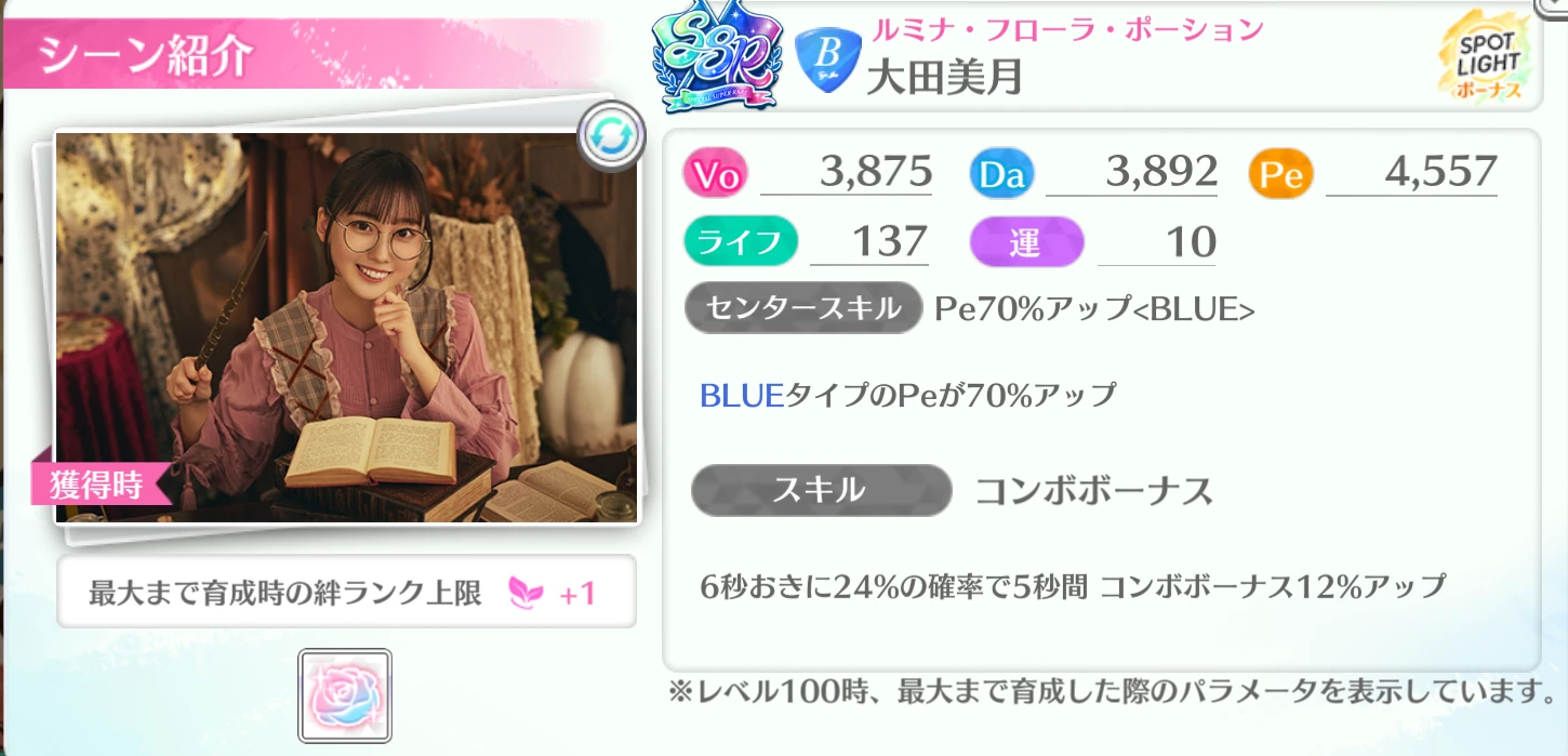 大田美月 / ルミナ・フローラ・ポーション