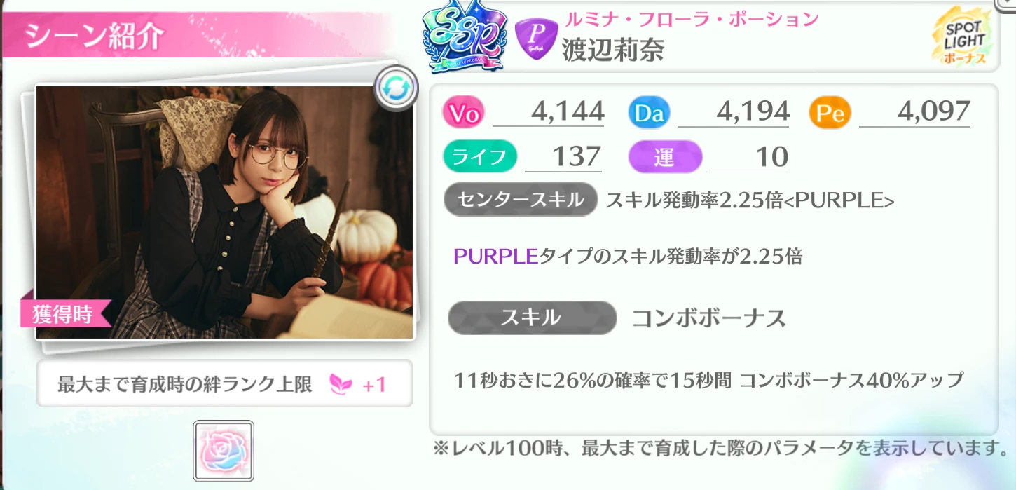 渡辺莉奈 / ルミナ・フローラ・ポーション