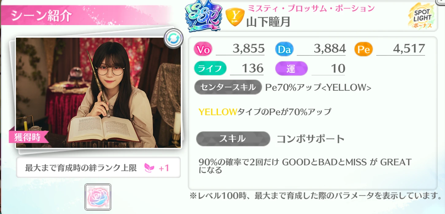 山下瞳月 / ミスティ・ブロッサム・ポーション