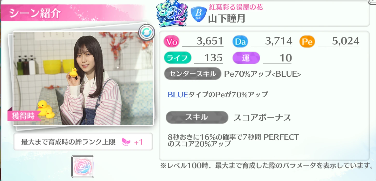 山下瞳月 / 紅葉彩る湯屋の花