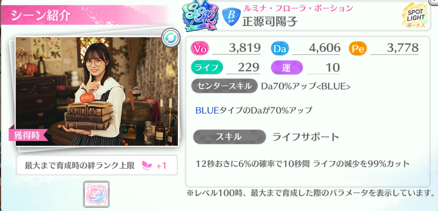 正源司陽子 / ルミナ・フローラ・ポーション