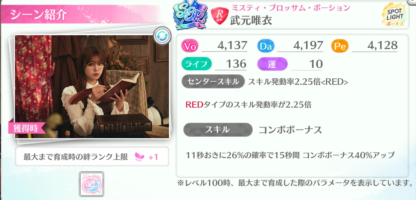 武元唯衣 / ミスティ・ブロッサム・ポーション